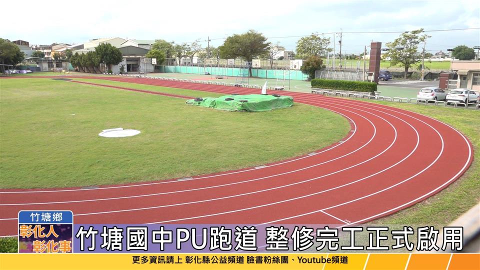 113-10-04 多元學習 逆勢上揚 竹塘國中PU跑道正式啟用